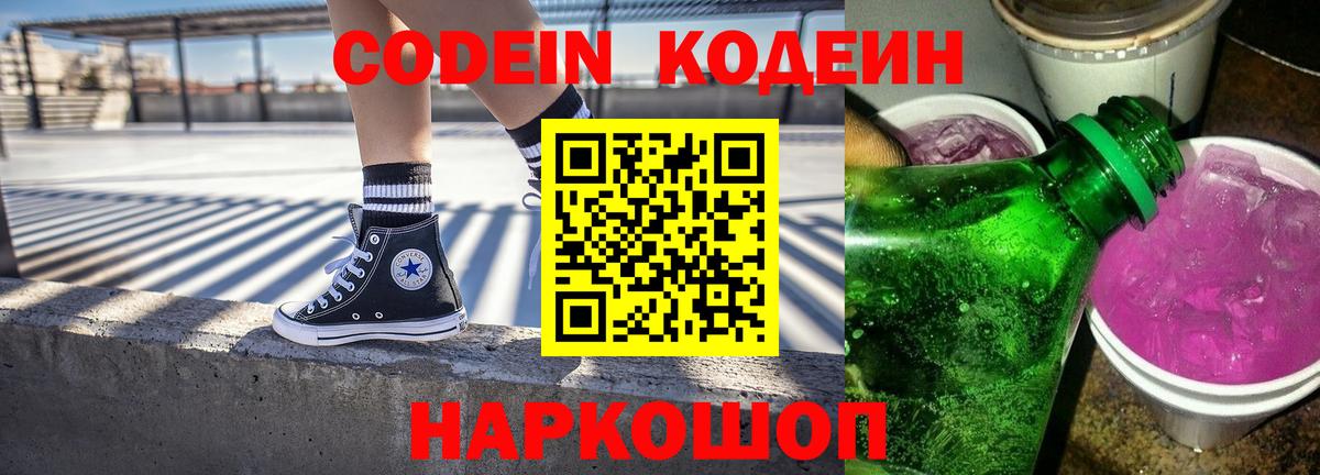 Кодеин напиток Lean (лин)  Вход с VPN  Новошахтинск  Кодеиновый сироп Lean Purple Drank 