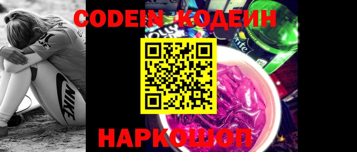 Кодеиновый сироп Lean Purple Drank Новошахтинск